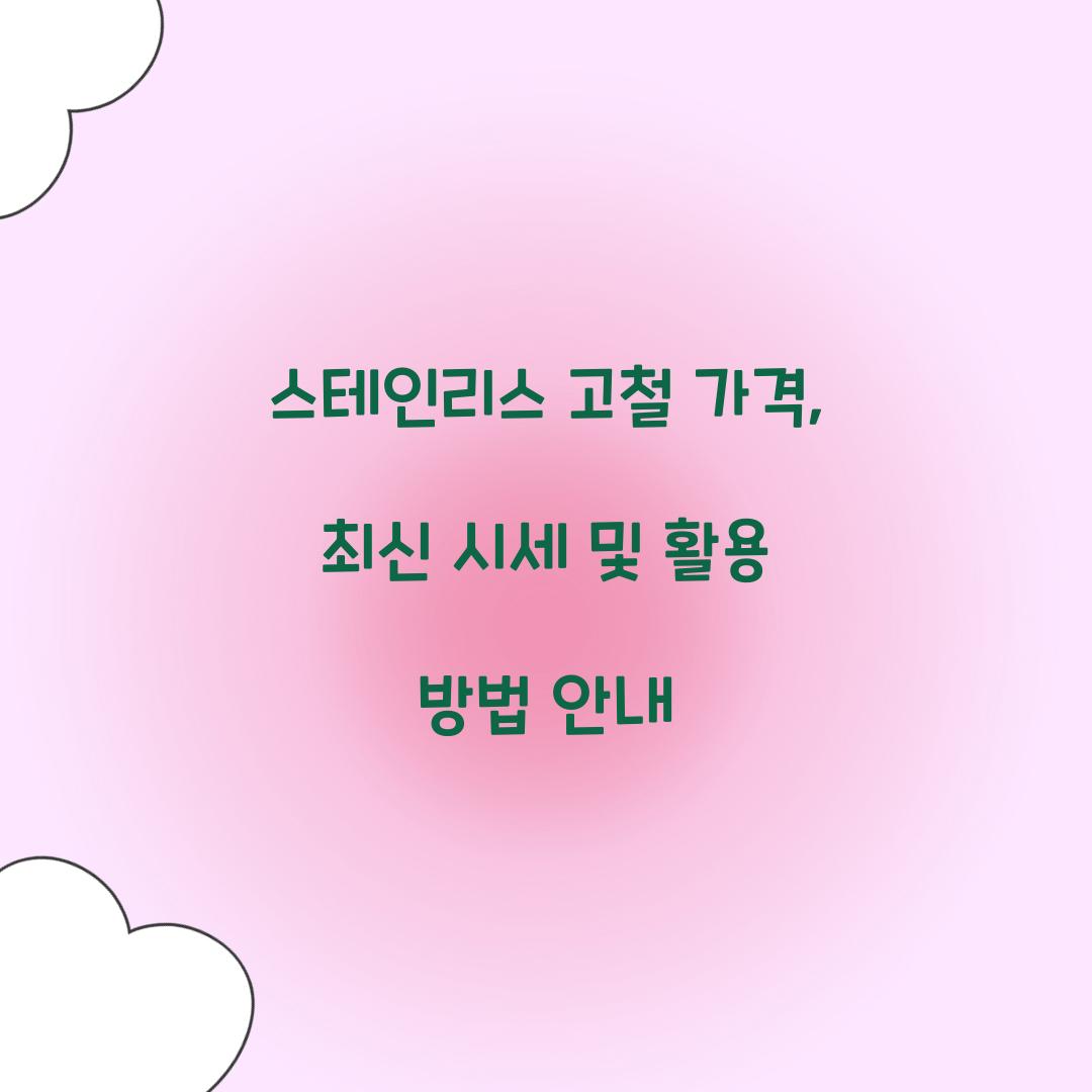 스테인리스 고철 가격