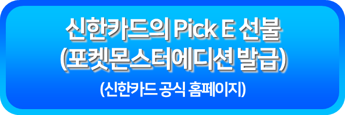 신한카드의 Pick E 선불 포켓몬스터 에디션 발급받기