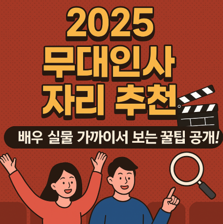 2025 무대인사 자리추천 관련 사진