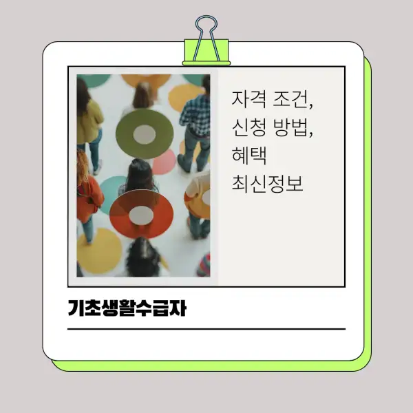 2025년 기초생활수급자 자격 조건&amp;#44; 신청 방법&amp;#44; 혜택