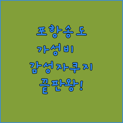 포항 송도해수욕장 근처 가성비 호텔부..