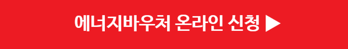 에너지바우처 신청방법