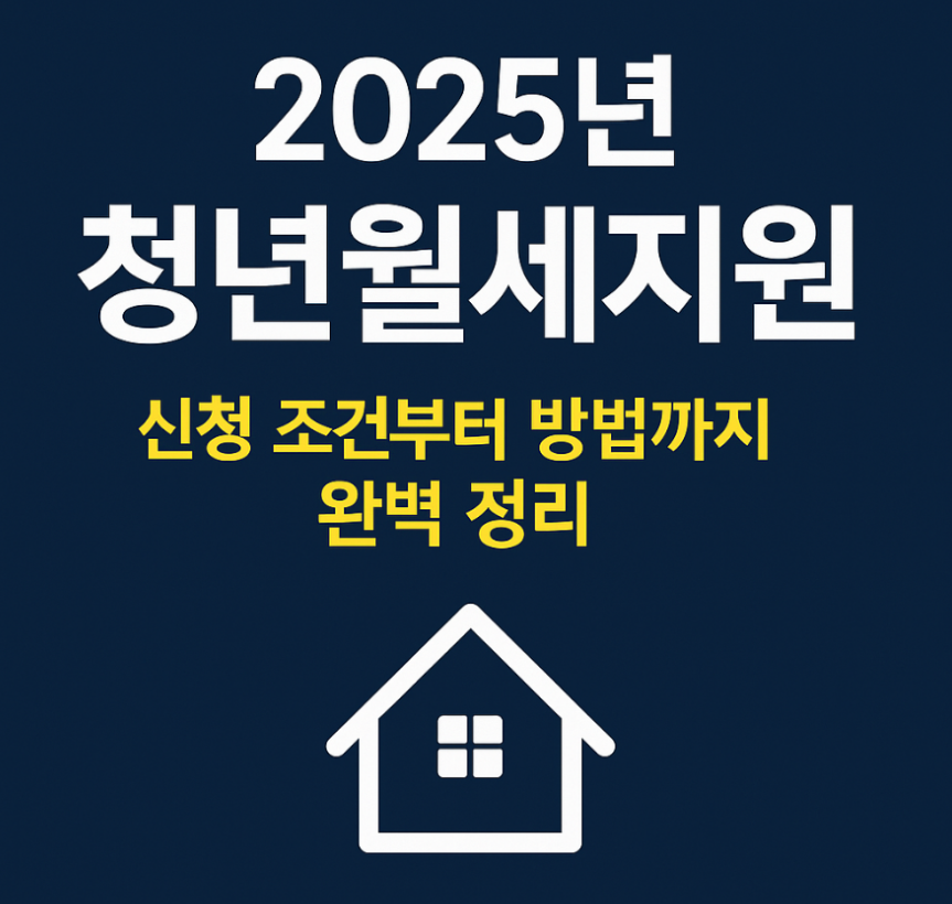 2025년 청년 월세지원 총정리