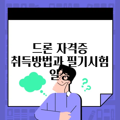 드론 자격증 취득방법과 필기시험 일정