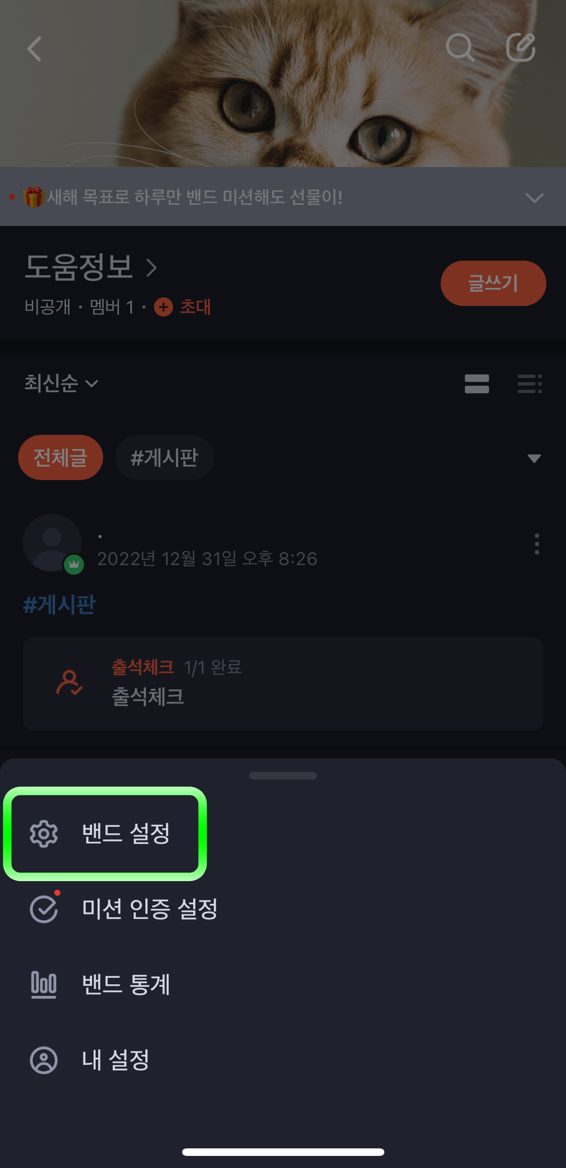 네이버밴드-밴드설정