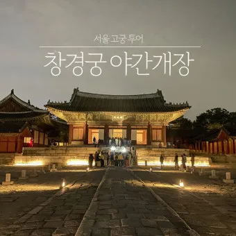 창경궁 야간개장 물빛연화 창경궁 야간개장 인터넷예매 예매 요령_4