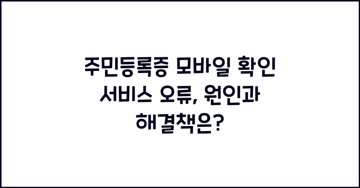 주민등록증 모바일 확인 서비스 오류