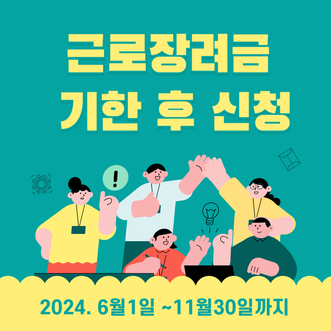 근로장려금-기한-후-신청