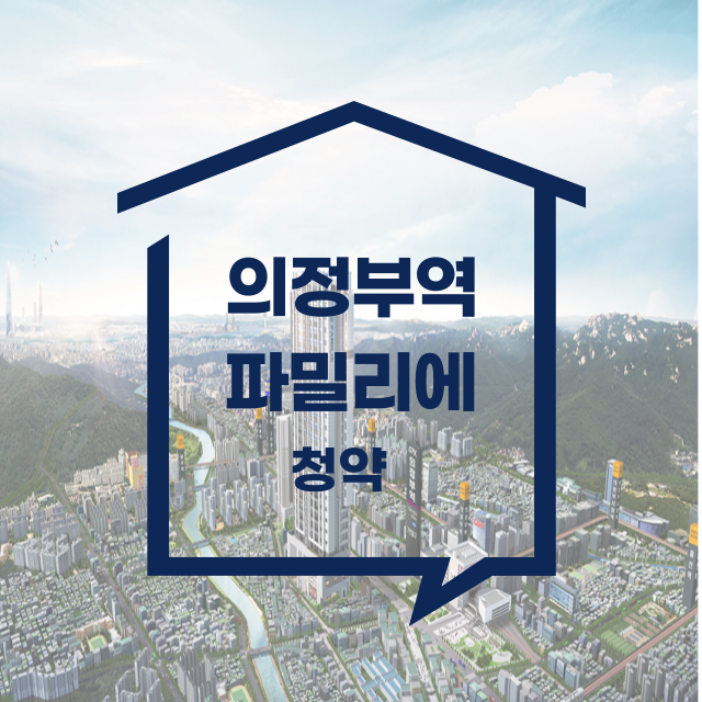 의정부역 파밀리에