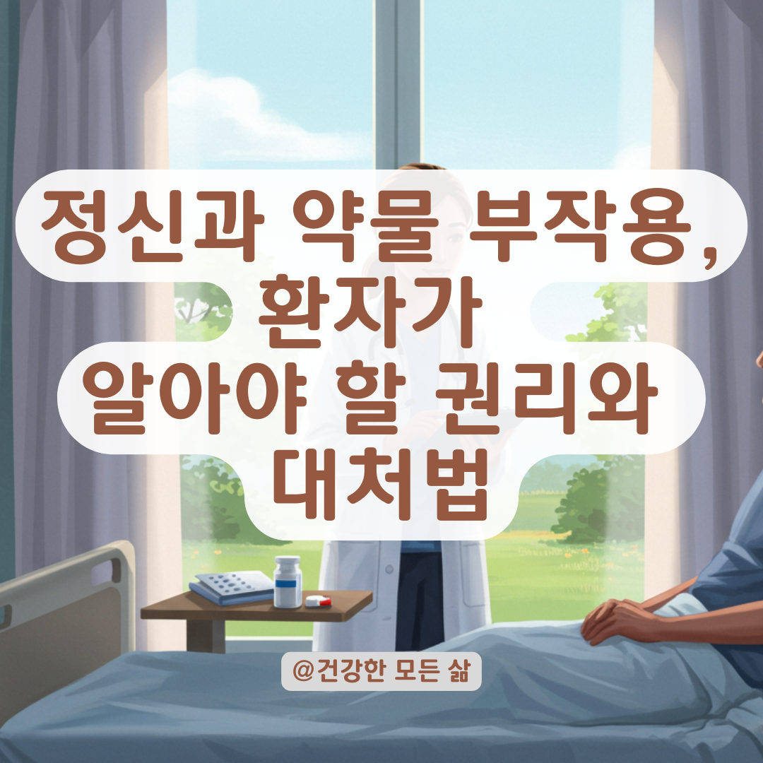 정신건강의학과 입원 중 약물 부작용, 환자가 알 수 있는 권리와 대응법. 🏥💊