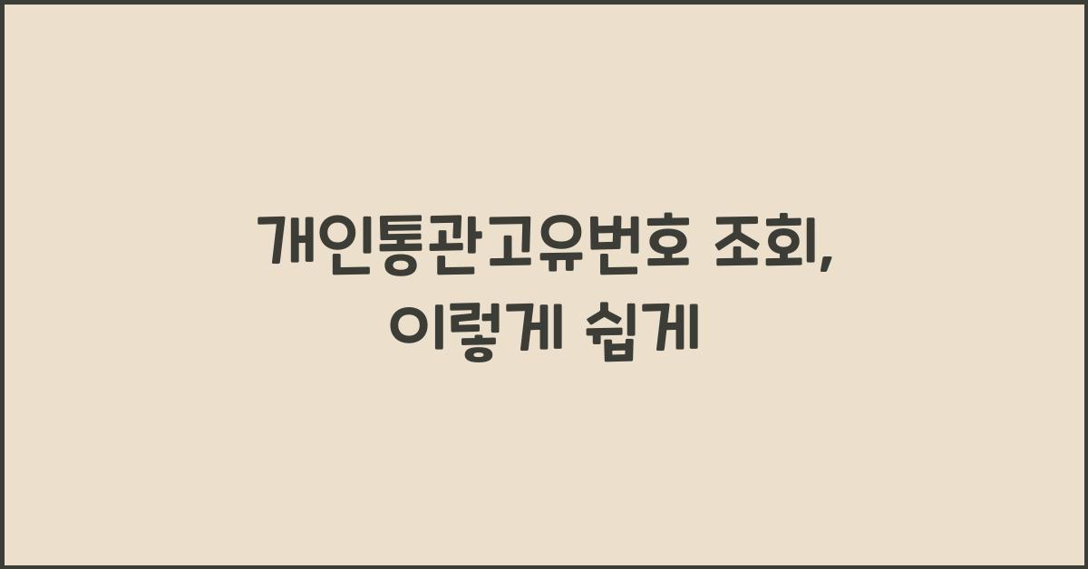 개인통관고유번호 조회