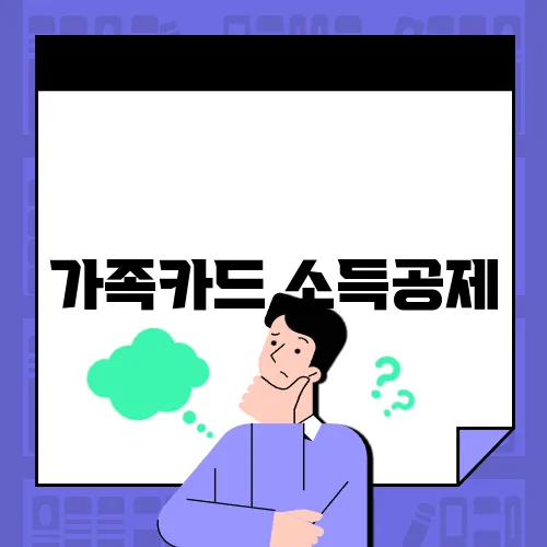 가족카드 소득공제