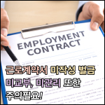 근로계약서 미작성 벌금 썸네일 이미지