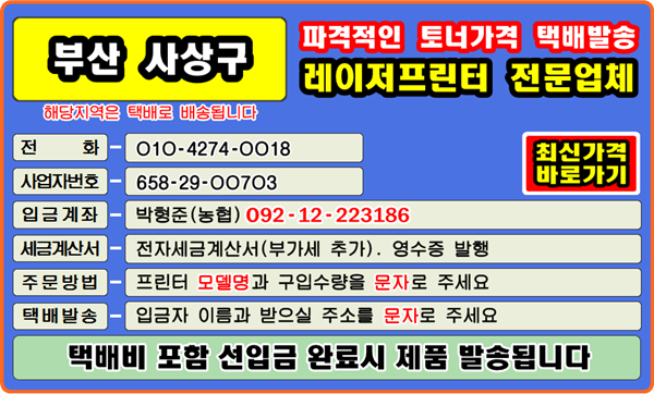 부산광역시 사상구, 감전동, 괘법동, 덕포동, 모라동, 삼락동, 엄궁동, 주례동, 학장동
#컴퓨터수리 #재생토너 #토너충전 #리필토너 #윈도우설치 #프린터소모품 #복사기소모품 #정품토너 #문구점
#팩스잉크토너 #레이저프린터 #칼라프린터 #스마트폰 #카톡 #인쇄오류 #드럼교체 #프린터설치 #이미징유닛