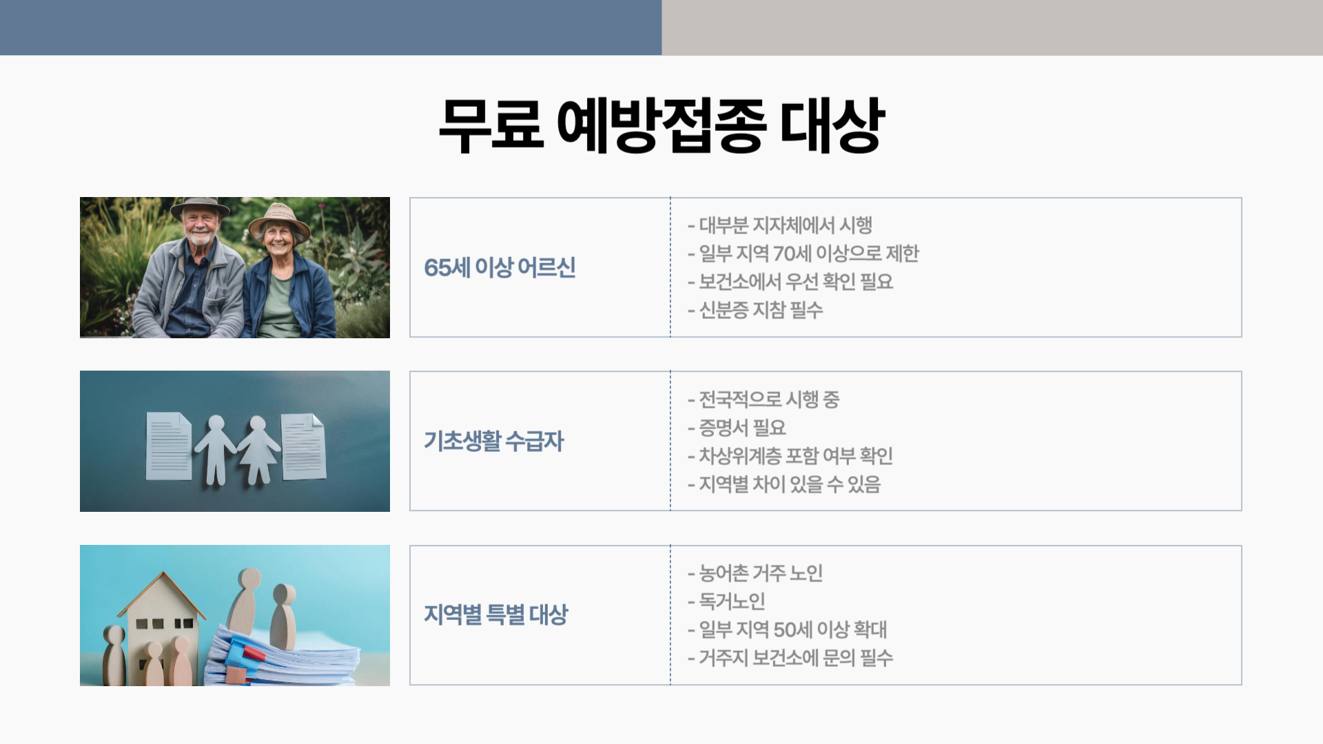 무료-예방-접종-대상