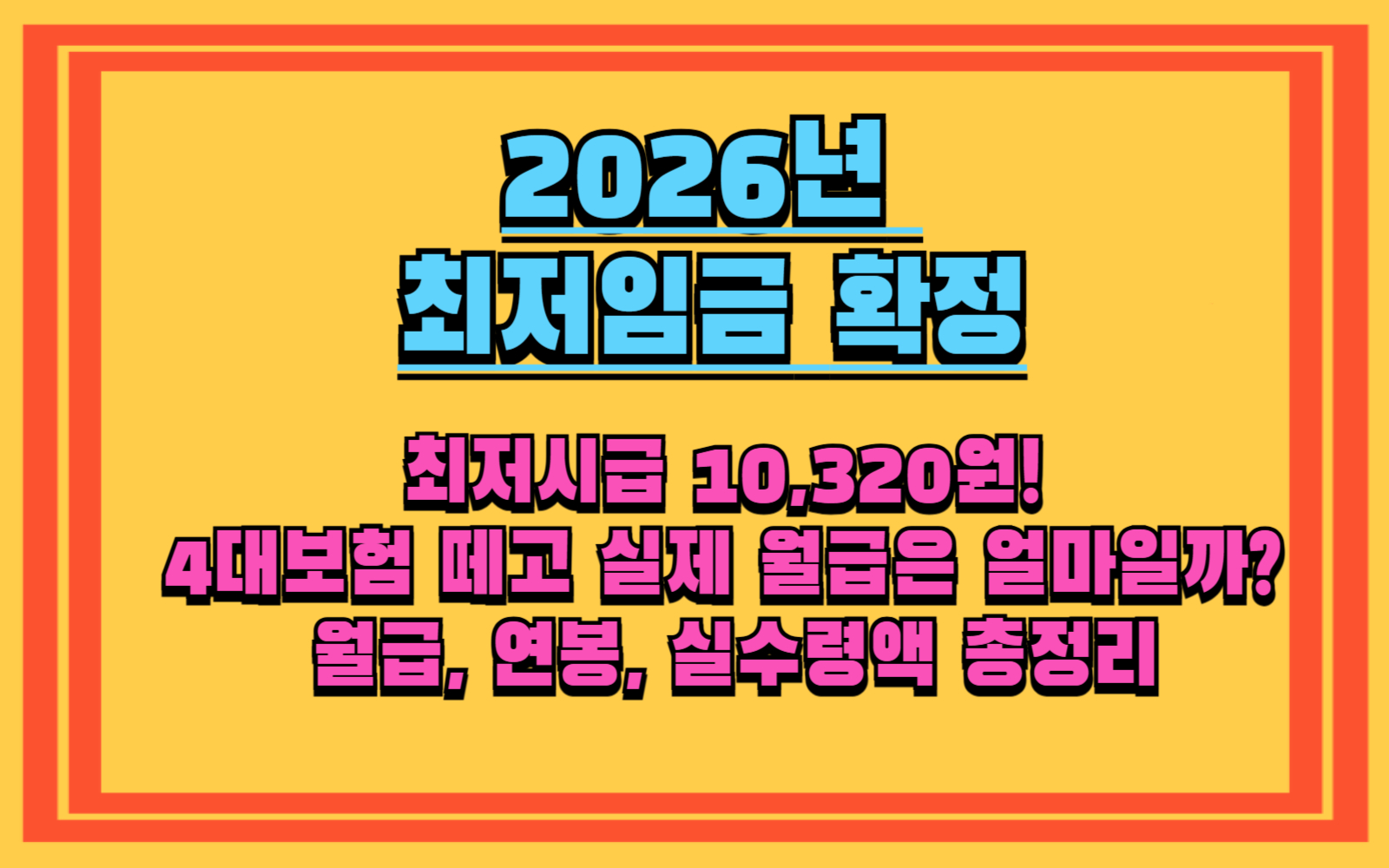 최저시급 10,320원 시대! 4대보험 떼고 난 실제 월급은 얼마일까 월급, 연봉, 실수령액 총정리