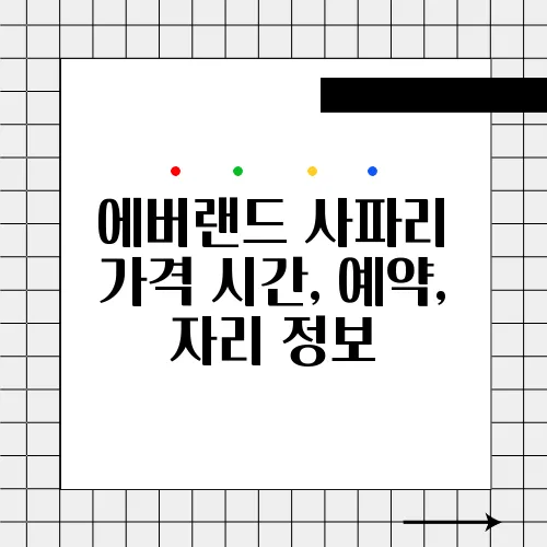 에버랜드 사파리 가격 시간, 예약, 자리 정보