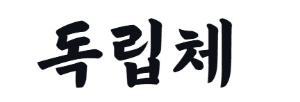 캘리그라피 손글씨 독립체
