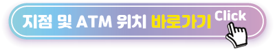 지점-및-ATM위치-바로가기