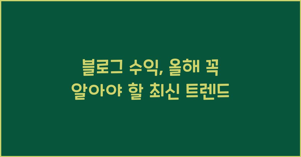 블로그 수익