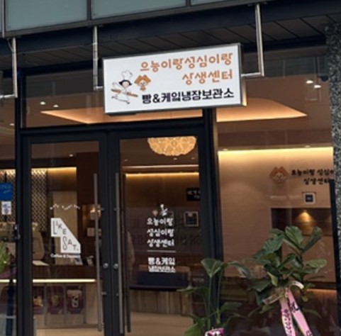 대전 성심당 근처 빵보관소 - 으능이랑 성심이랑 상생센터 대흥점