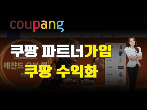 쿠팡 파트너스 가입