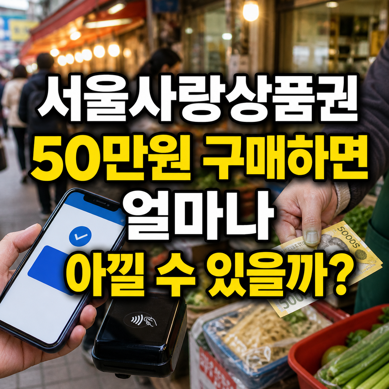 서울사랑상품권 50만원 구매하면 얼마나 아낄 수 있을까?