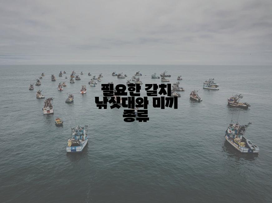 필요한 갈치 낚싯대와 미끼 종류