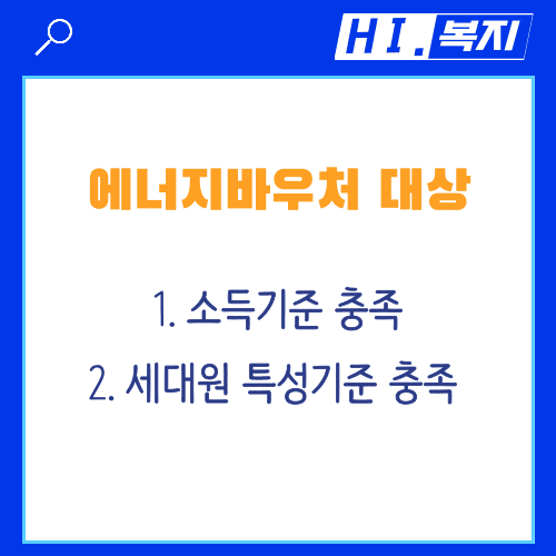 2024 에너지바우처 지원 대상