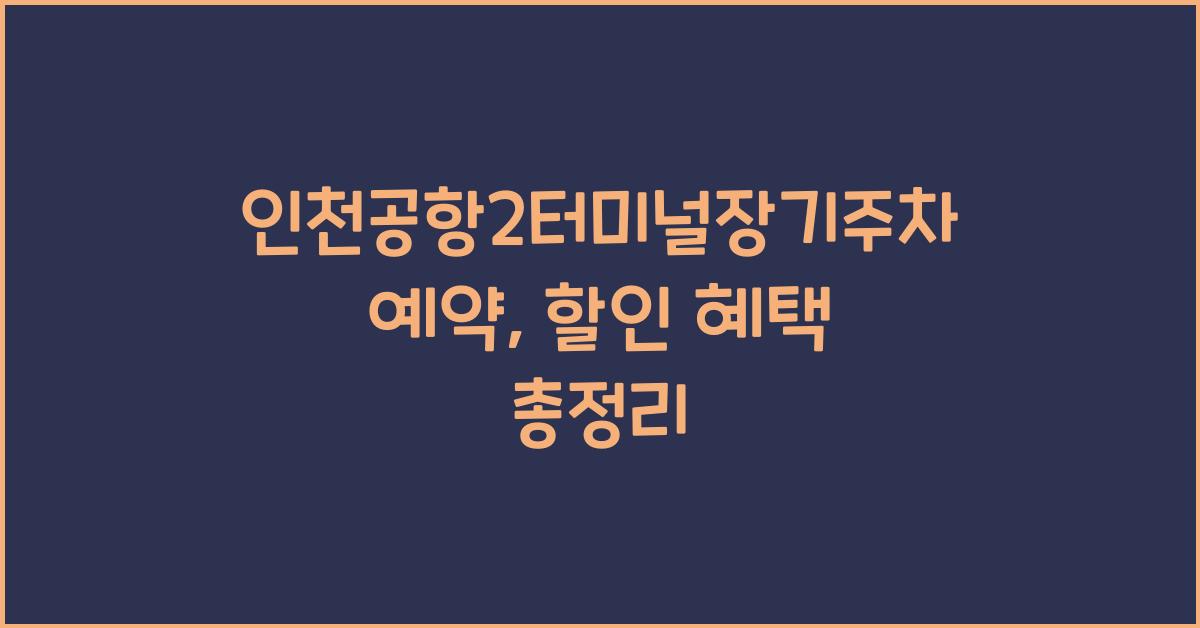 인천공항2터미널장기주차예약