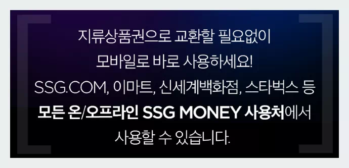 신세계 모바일 상품권 온오프라인 사용처