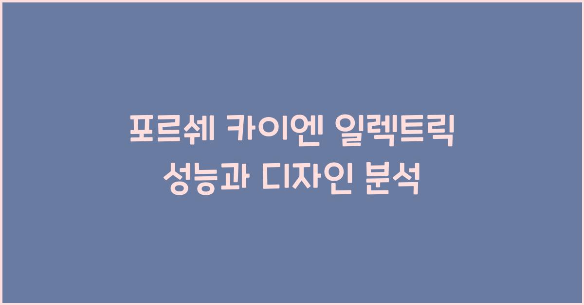포르쉐 카이엔 일렉트릭