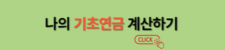 기초연금 수급 자격 및 신청 방법
