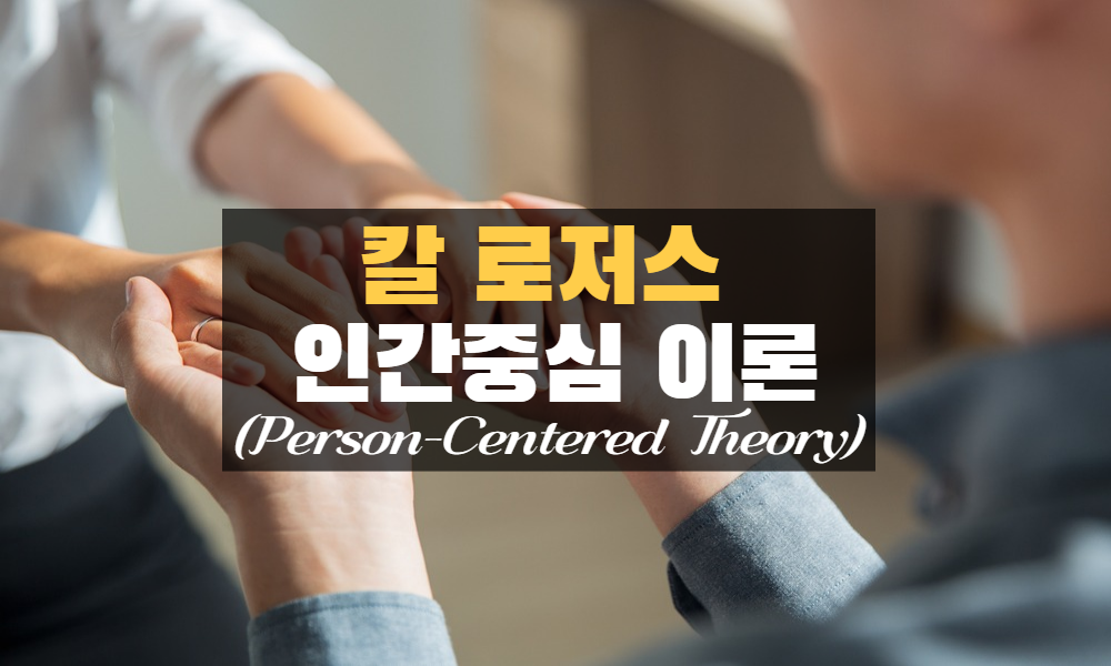 칼 로저스 인간중심 이론