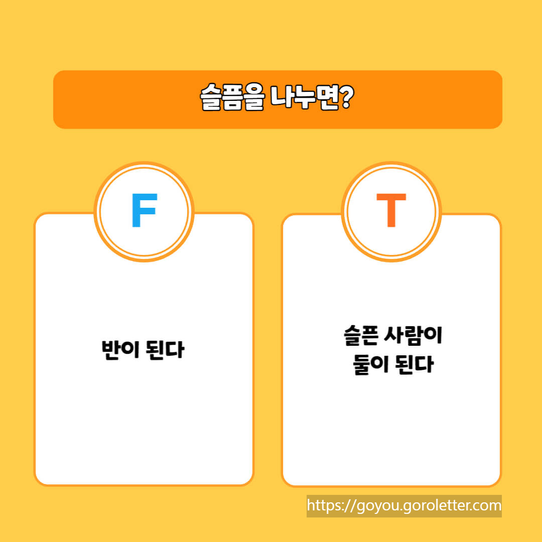 T형 F형 차이 질문