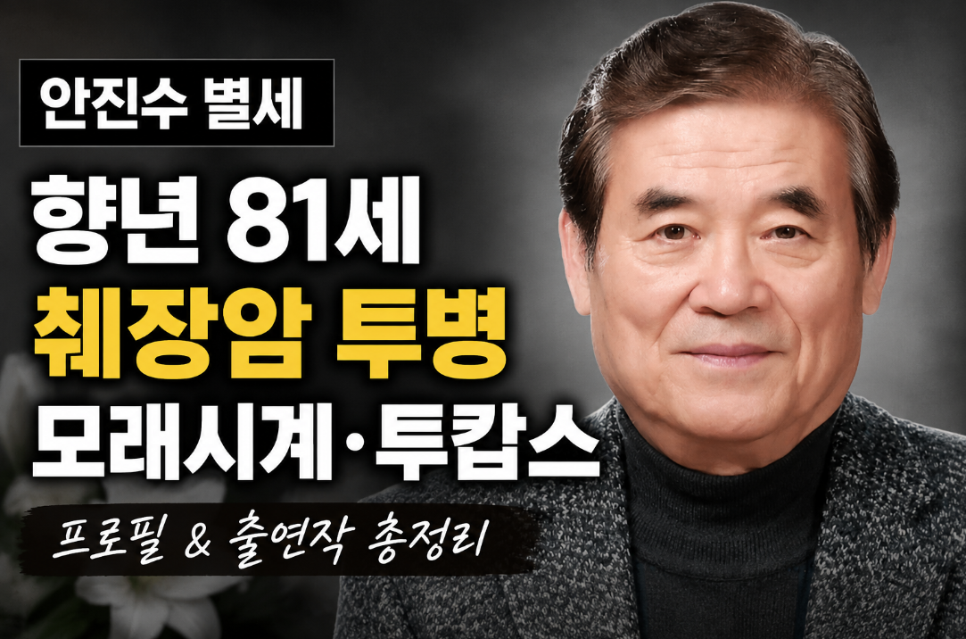 안진수 별세｜프로필&middot;나이&middot;췌장암&middot;모래시계&middot;여명의 눈동자&middot;투캅스 출연작