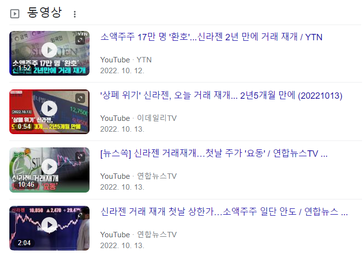 신라젠-거래재개