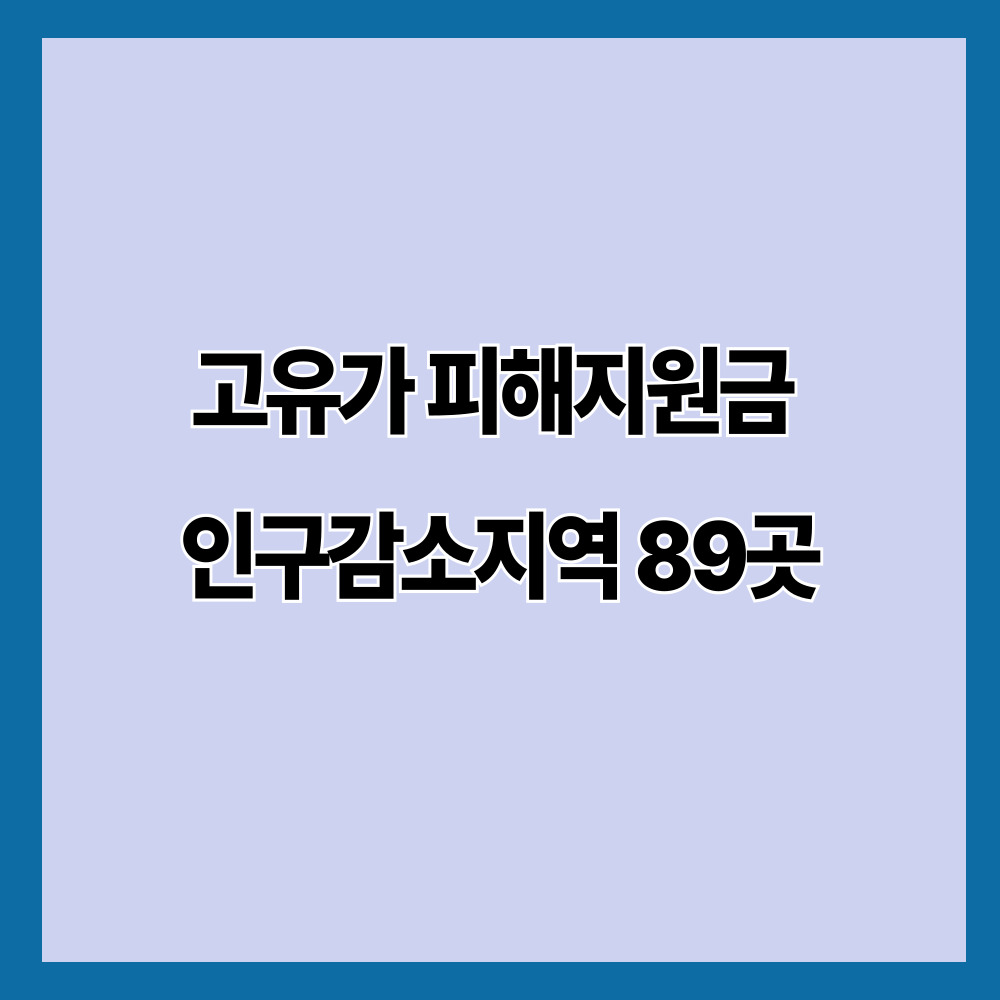 고유가 피해지원금 인구감소지역 89곳