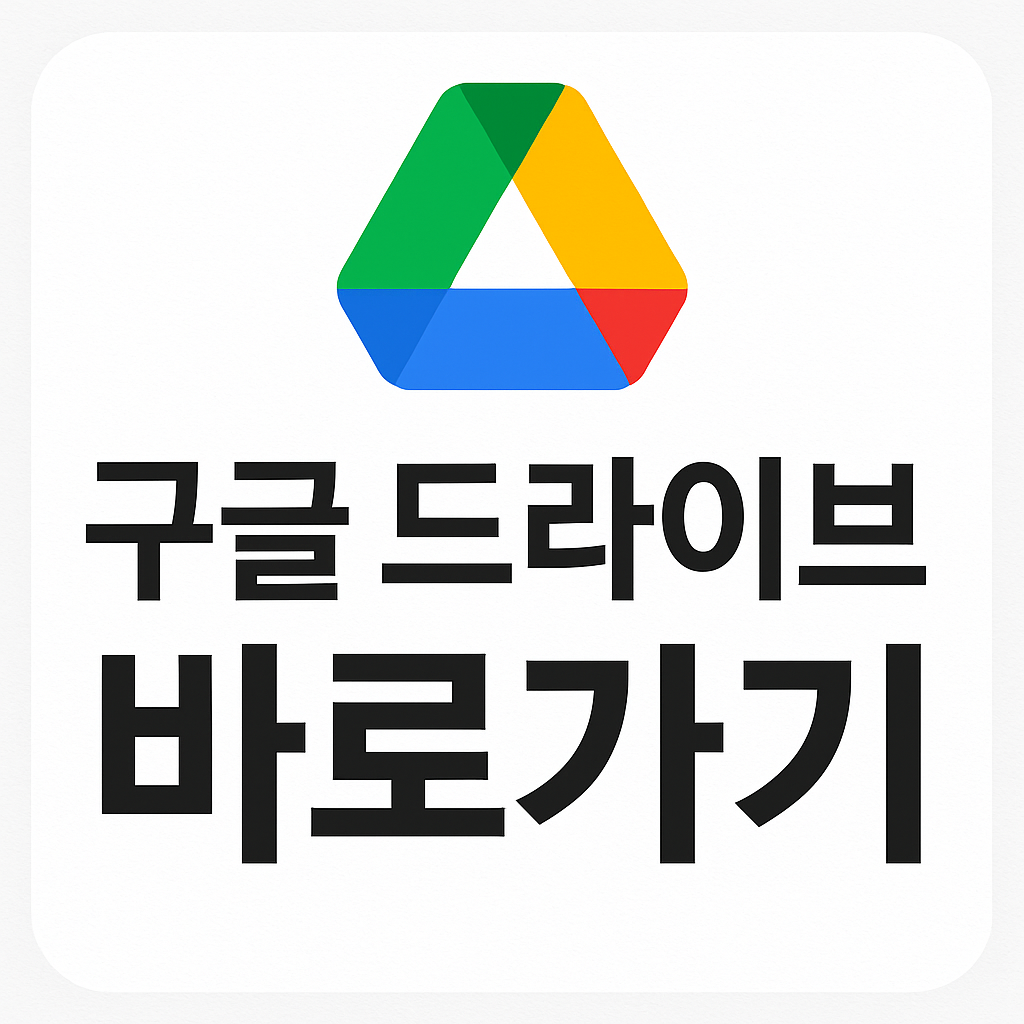 구글 드라이브 사용방법