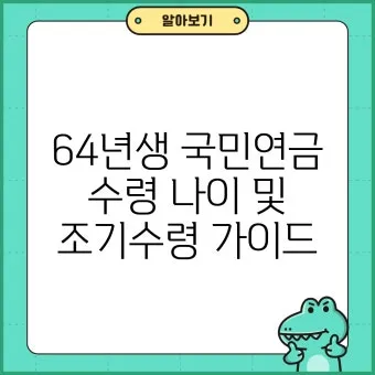 국민연금 수령나이 가이드 정리로 안내_19