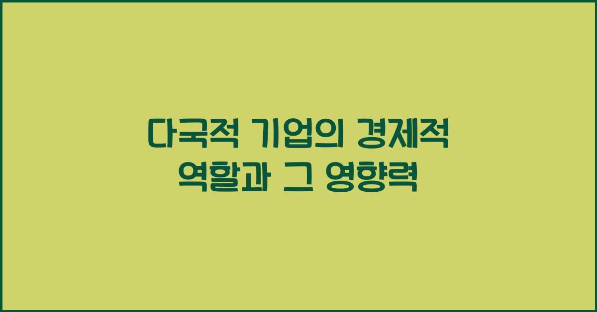 다국적 기업의 경제적 역할