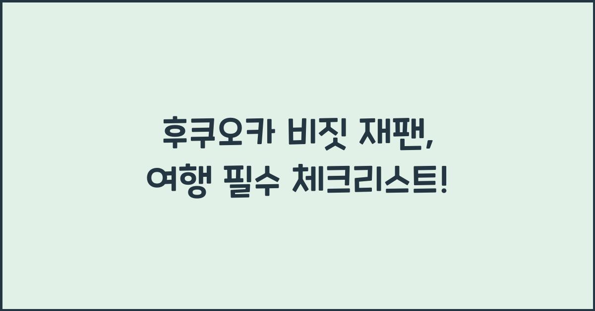 후쿠오카 비짓 재팬