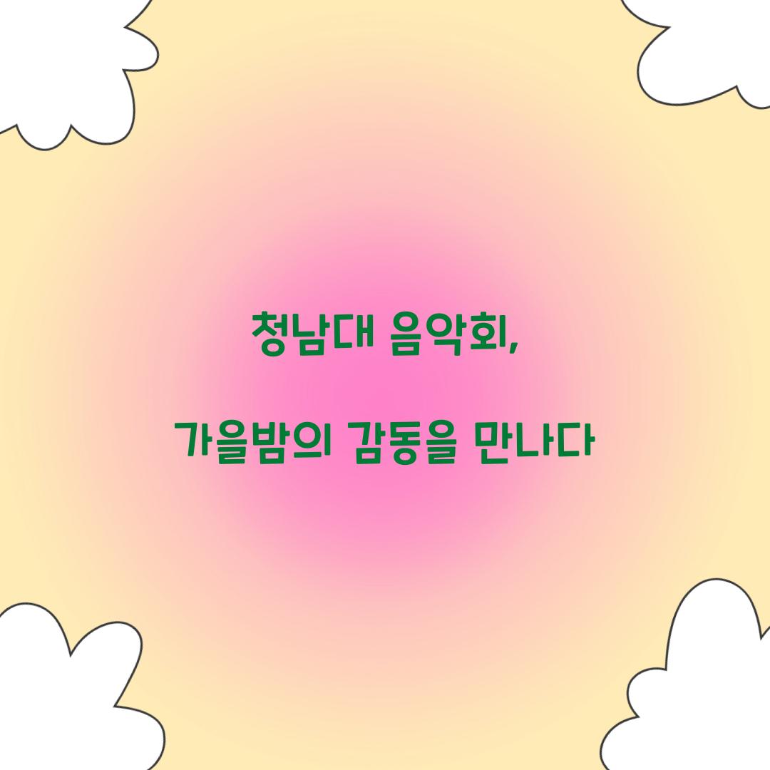 청남대 음악회
