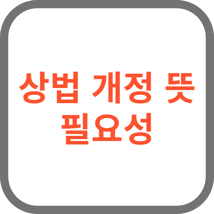 상법 개정