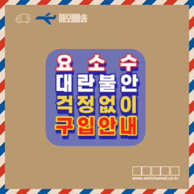 요소수-중국수출금지령-내년1분기까지-전면제한-2년전-대란재현-불안-걱정없이-해외직구-안내