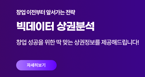 빅데이터 상권분석