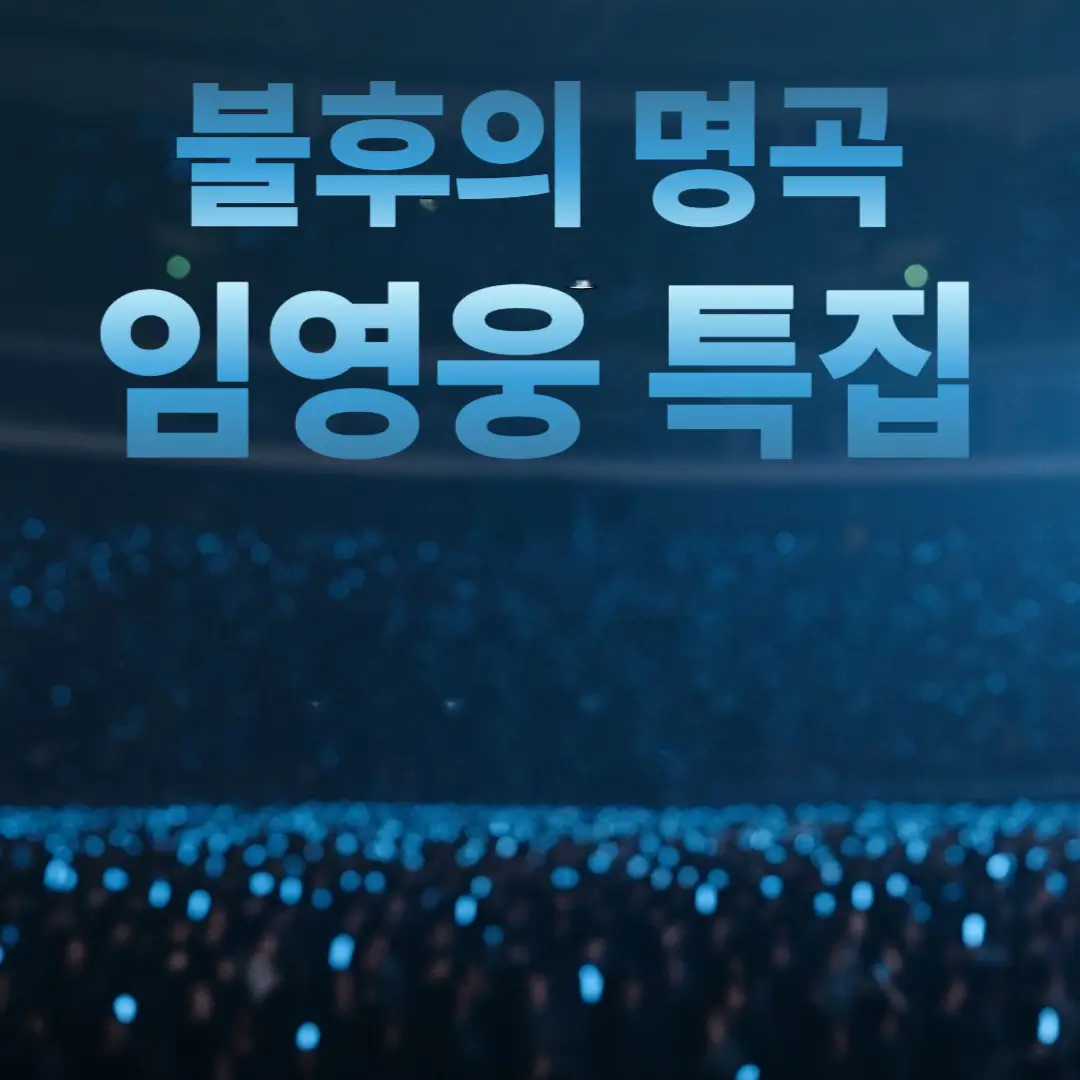 불후의 명곡 임영웅 특집