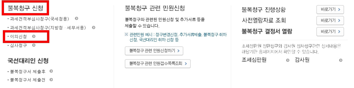 근로장려금 이의 신청 방법 (불복청구)