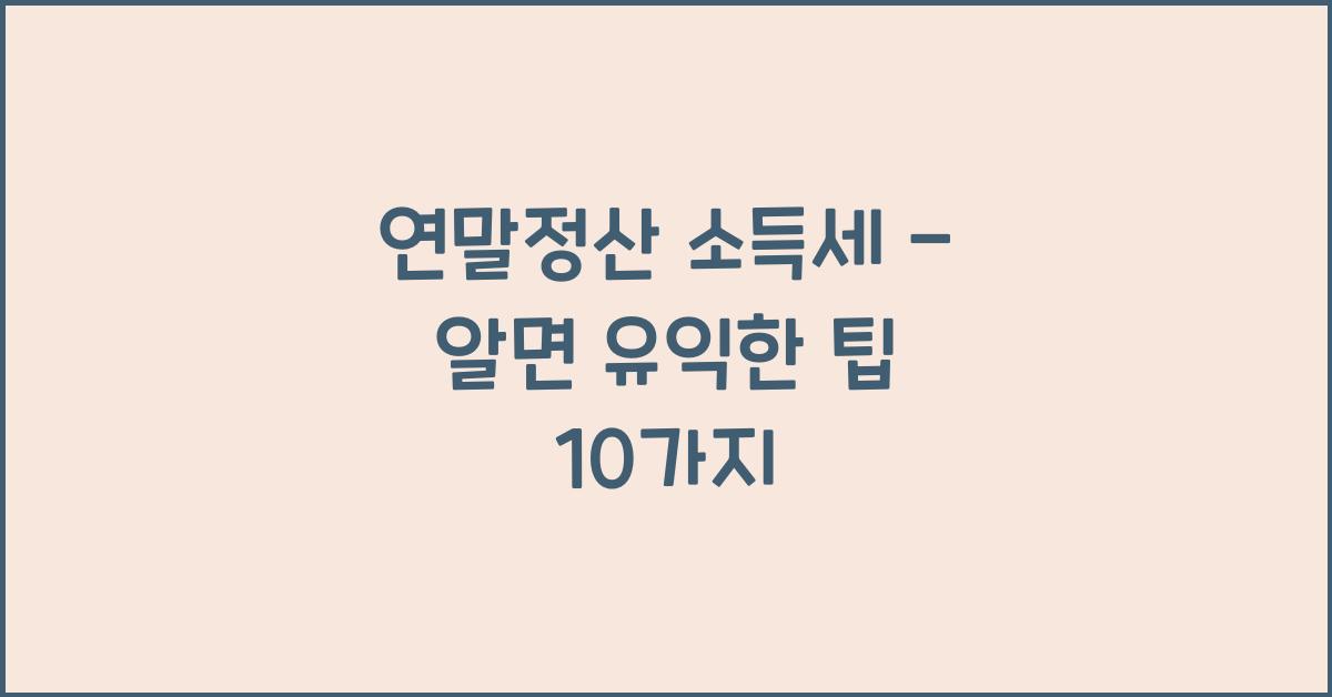 연말정산 소득세 -