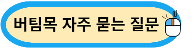 버팀목 자주 묻는 질문